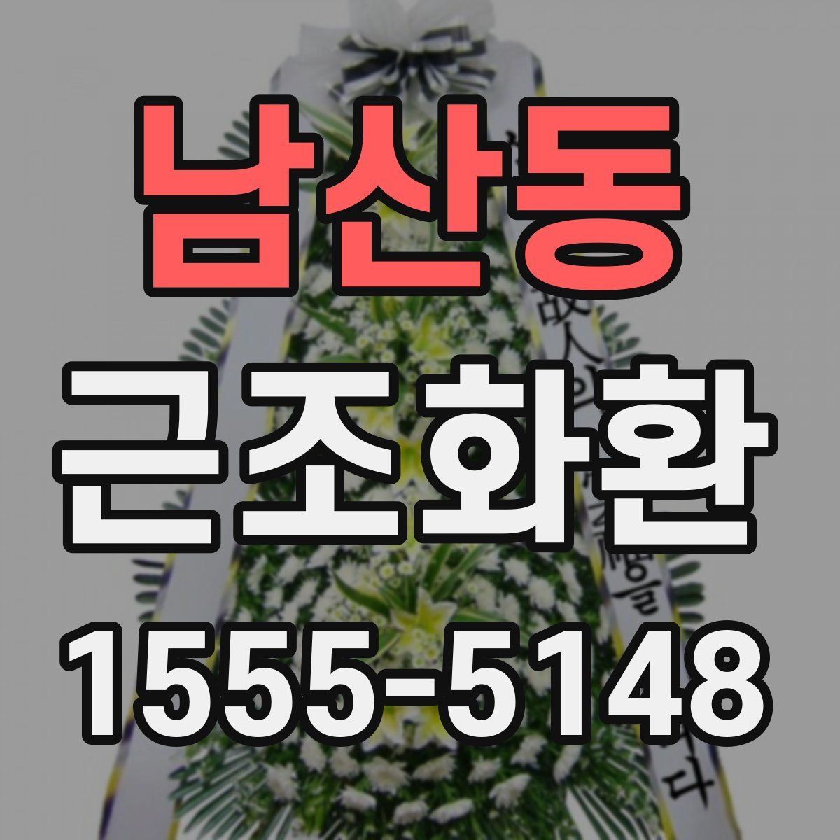 남산동 근조화환