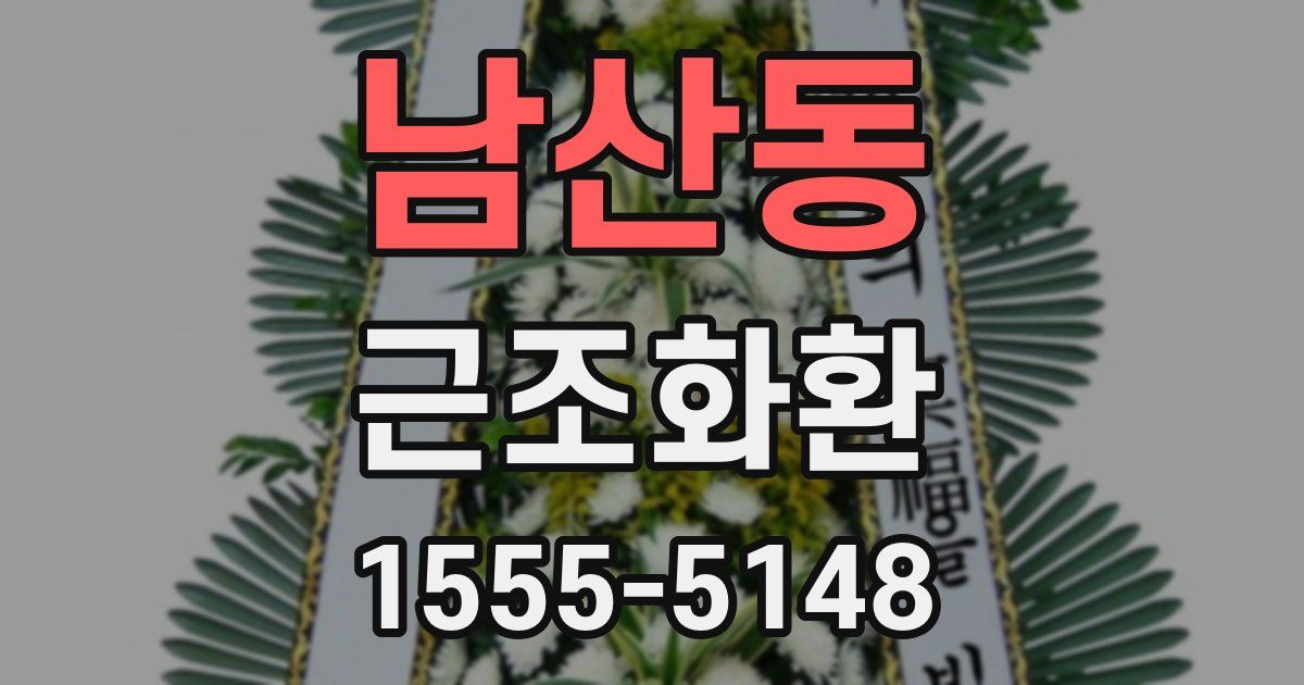 남산동 근조화환