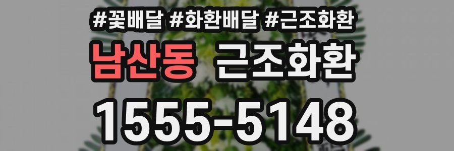 남산동 근조화환