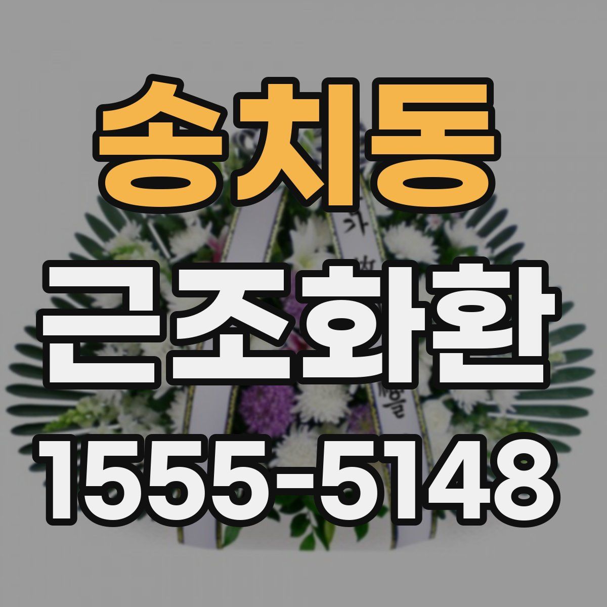송치동 근조화환