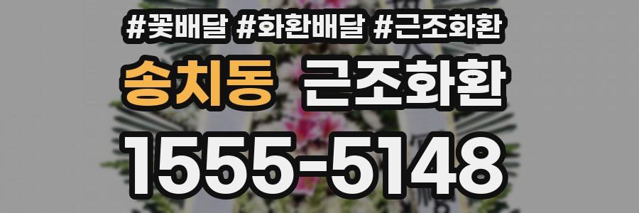 송치동 근조화환