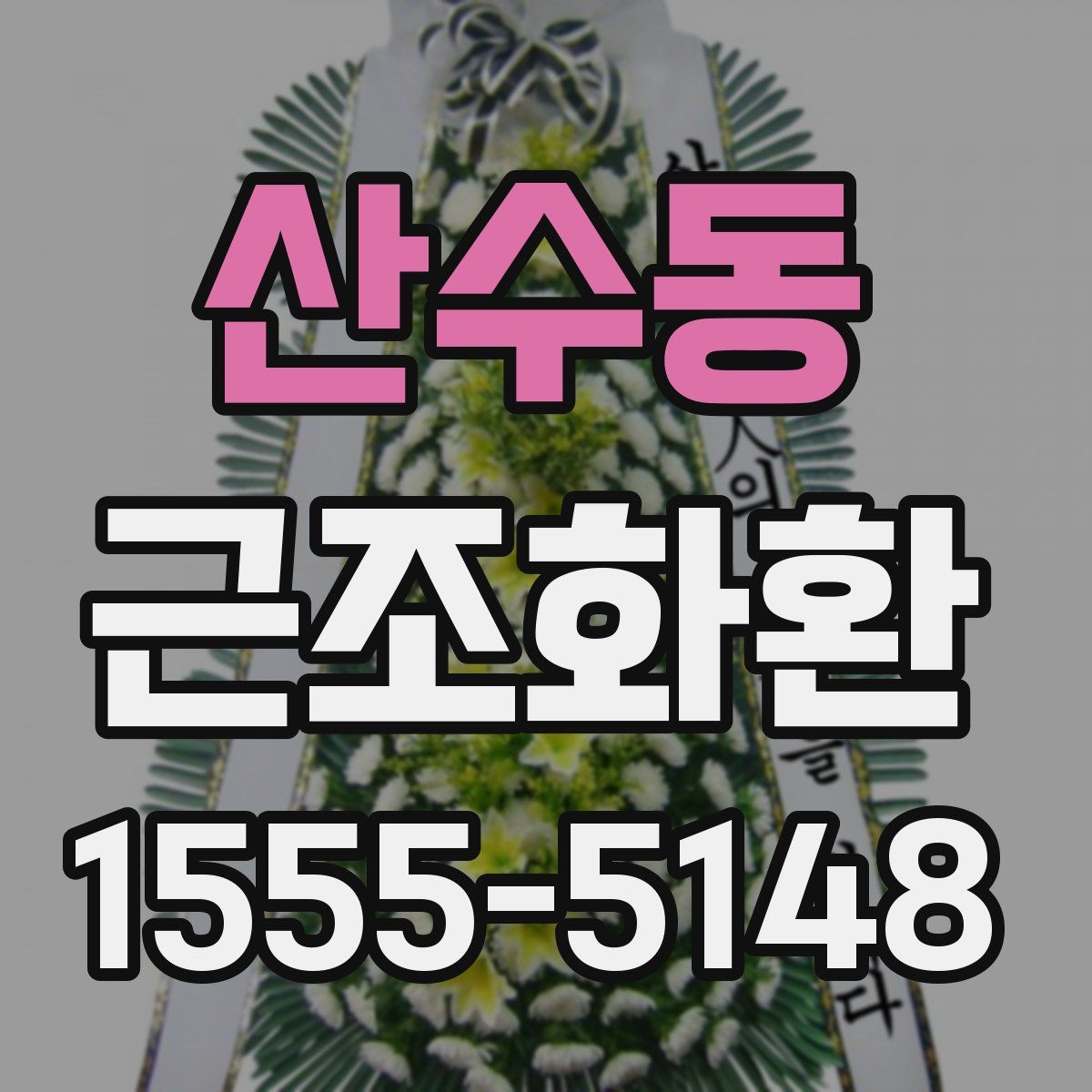 산수동 근조화환