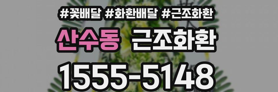 산수동 근조화환