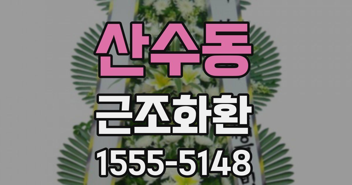 산수동 근조화환