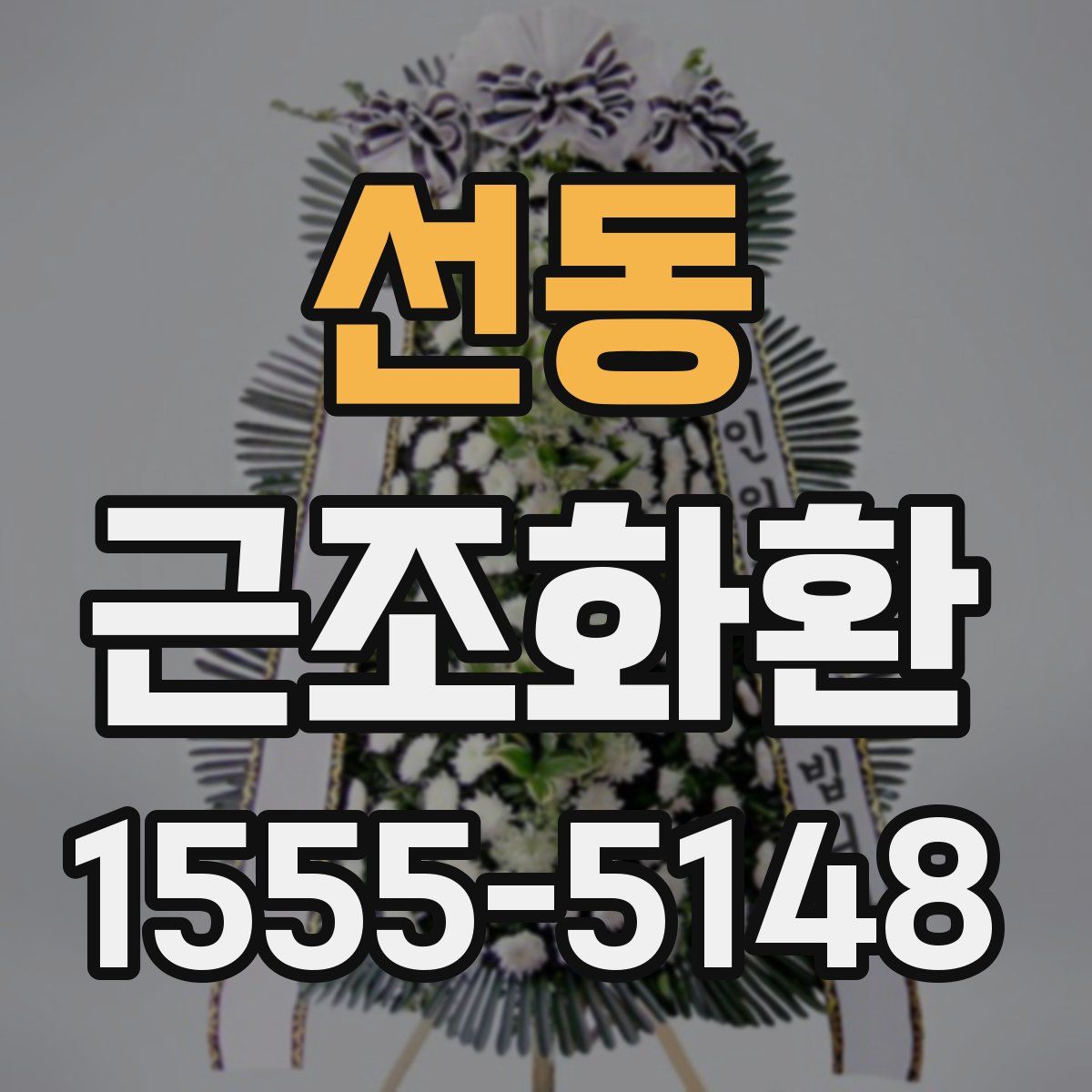 선동 근조화환