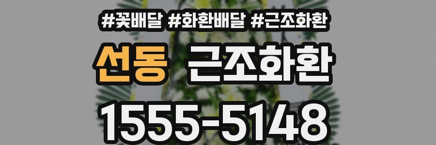 선동 근조화환