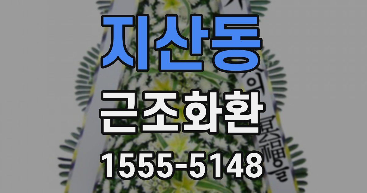 지산동 근조화환