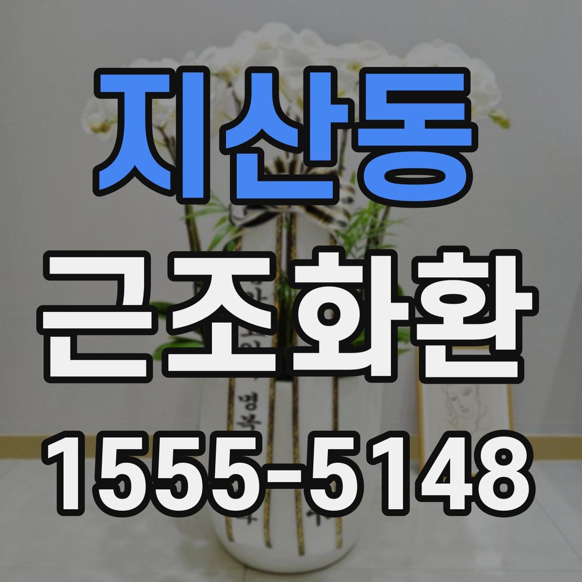 지산동 근조화환