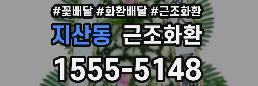 지산동 근조화환