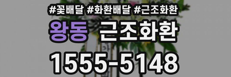 왕동 근조화환