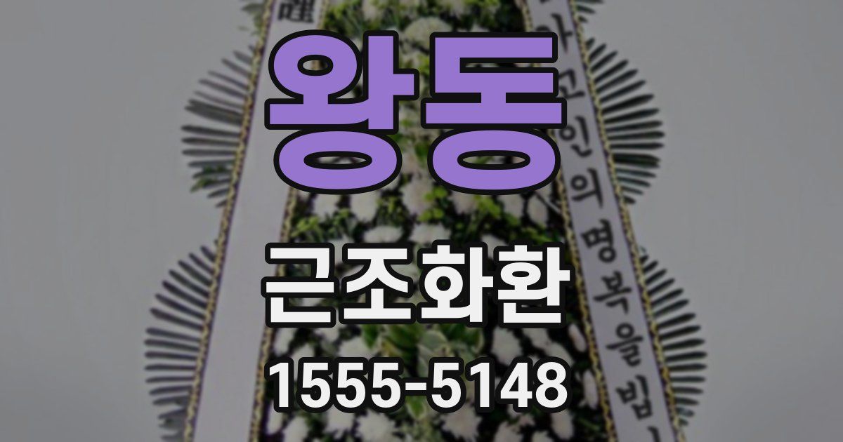 왕동 근조화환
