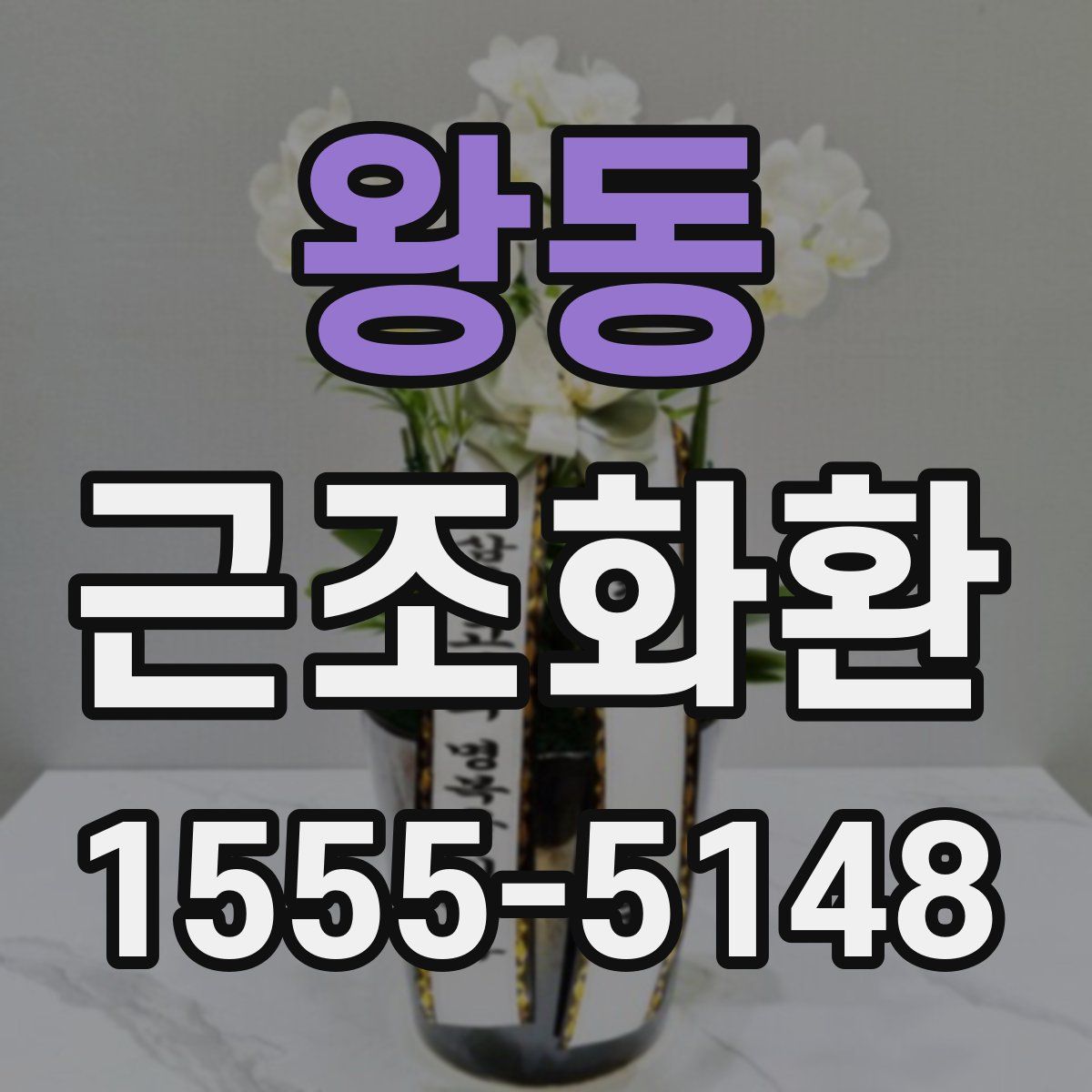 왕동 근조화환
