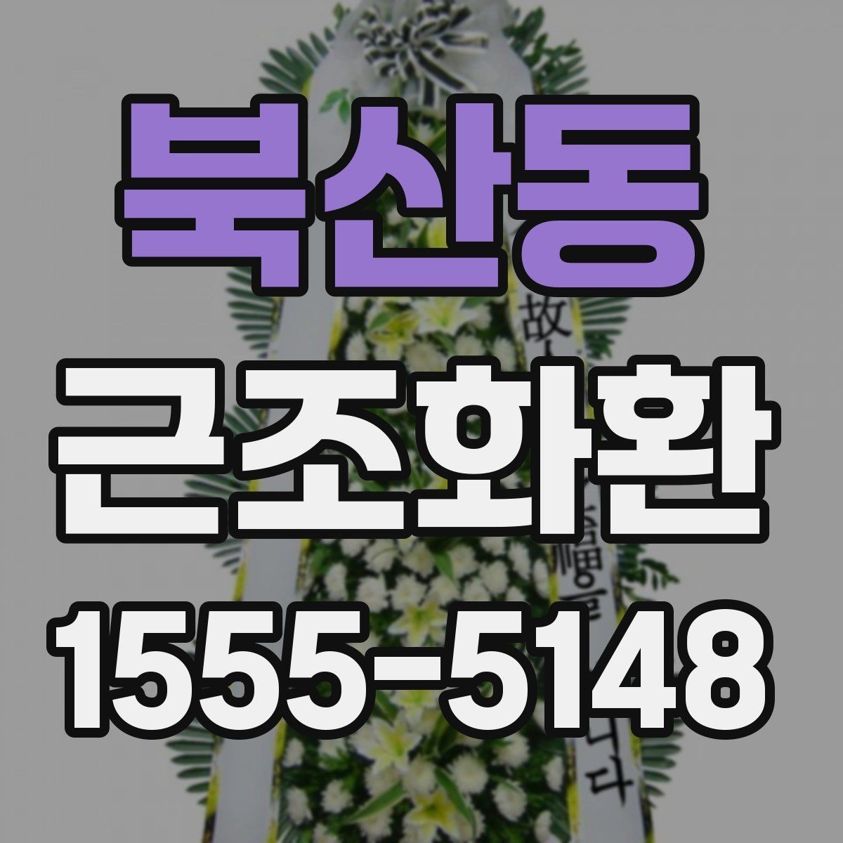 북산동 근조화환 품격 있게 전달하려면 무엇을 봐야 할까