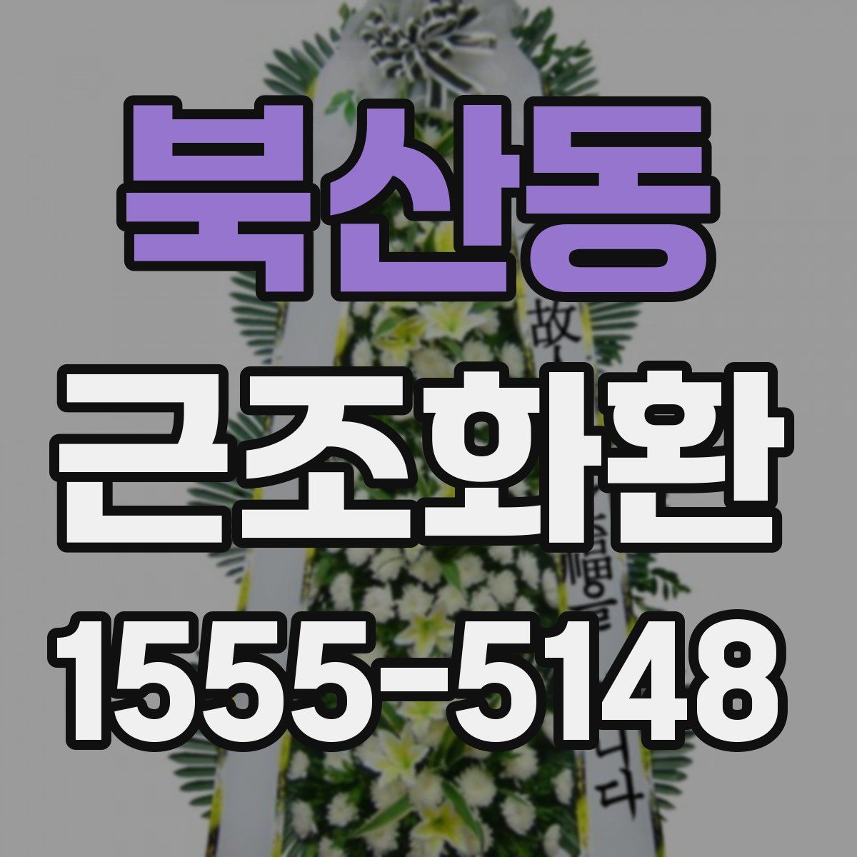 북산동 근조화환
