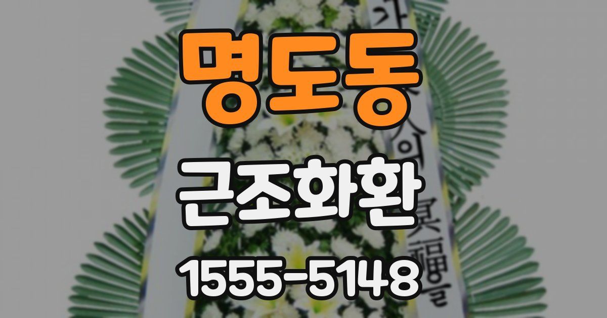 명도동 근조화환