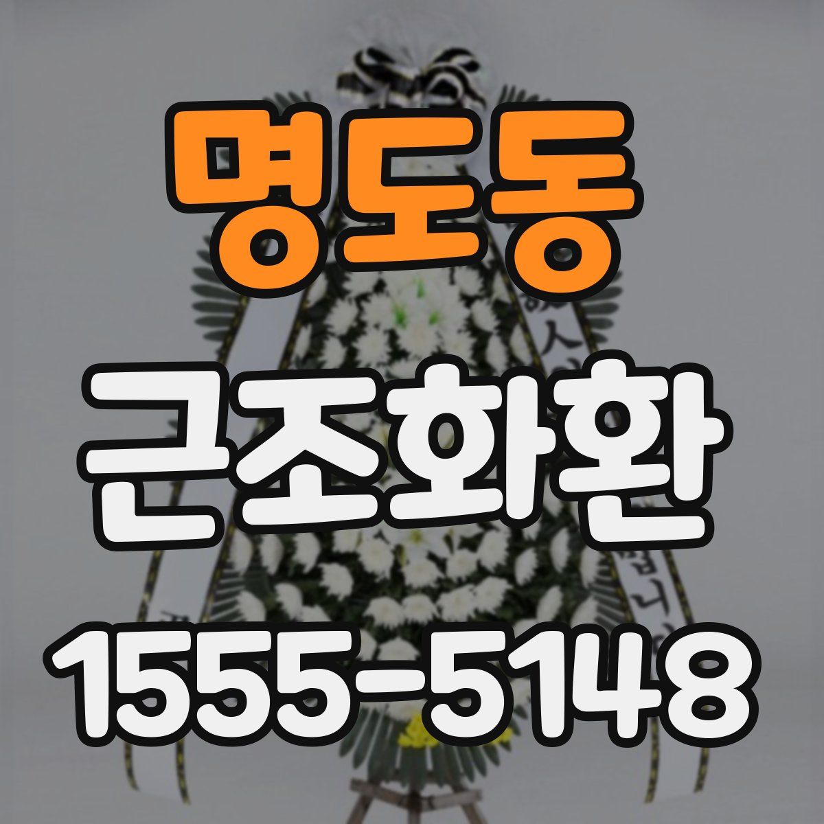 명도동 근조화환