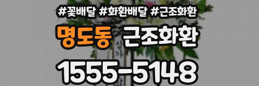 명도동 근조화환