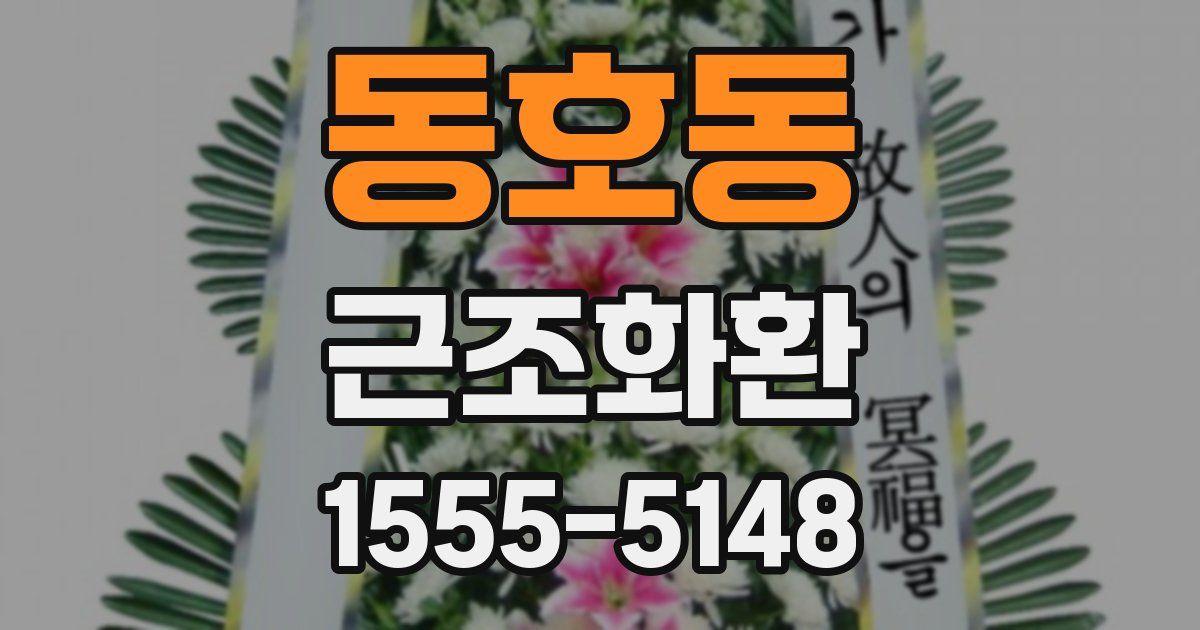 동호동 근조화환