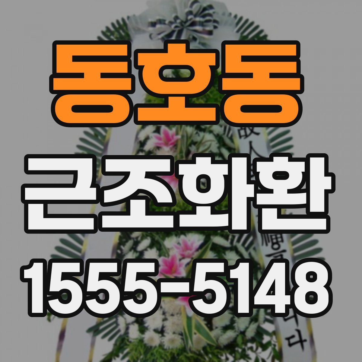 동호동 근조화환
