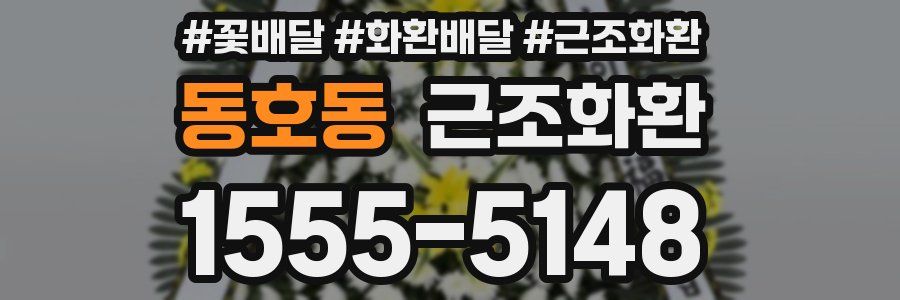동호동 근조화환