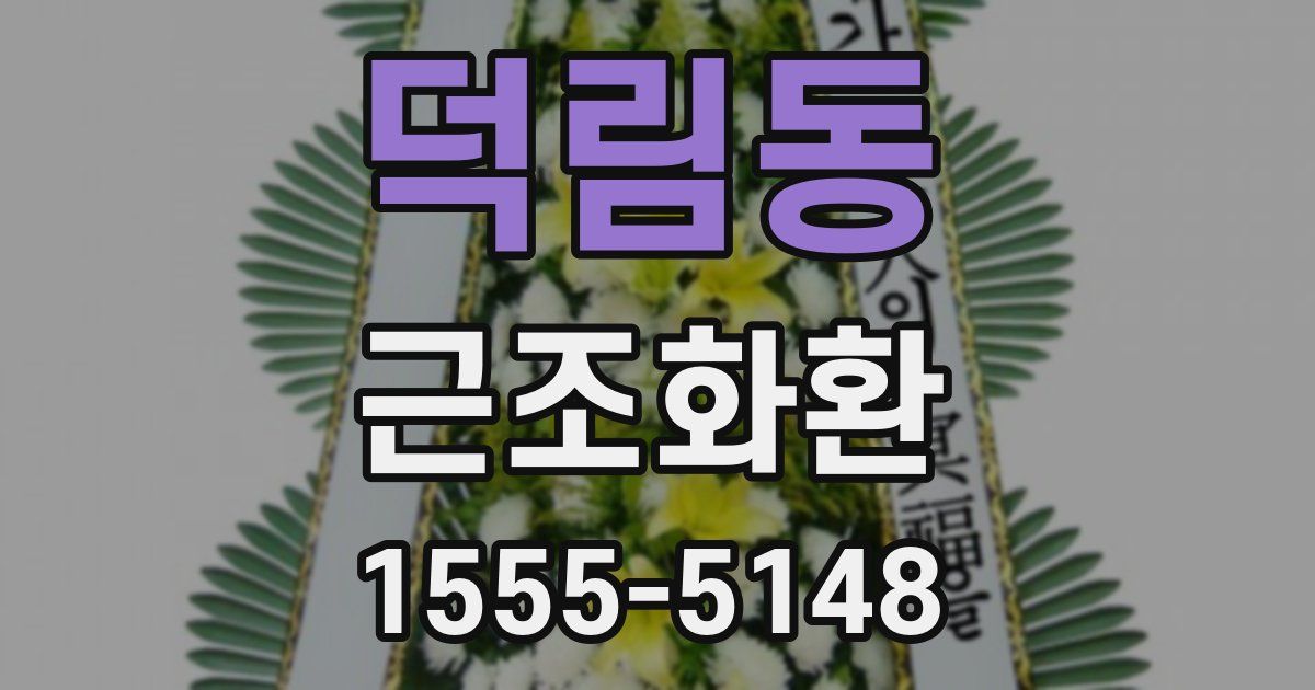 덕림동 근조화환