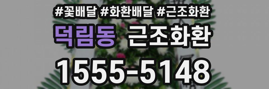 덕림동 근조화환