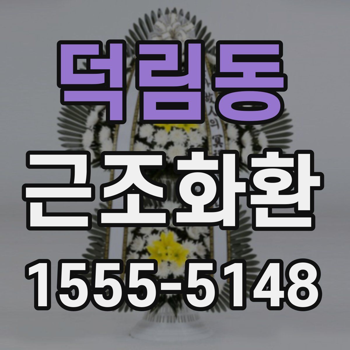 덕림동 근조화환