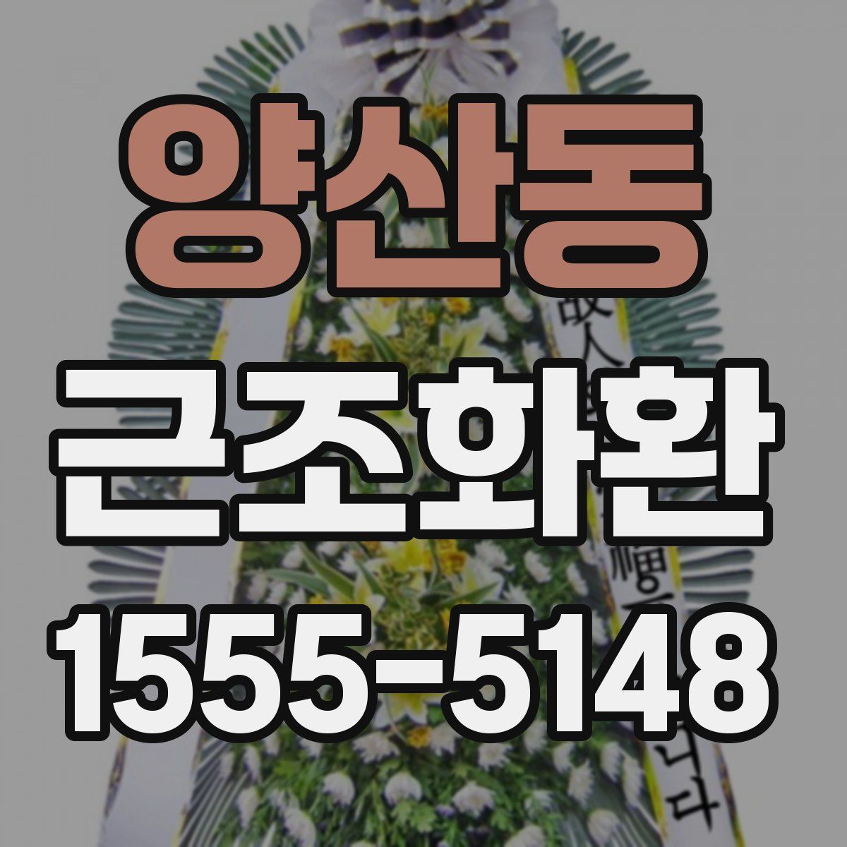 양산동 근조화환