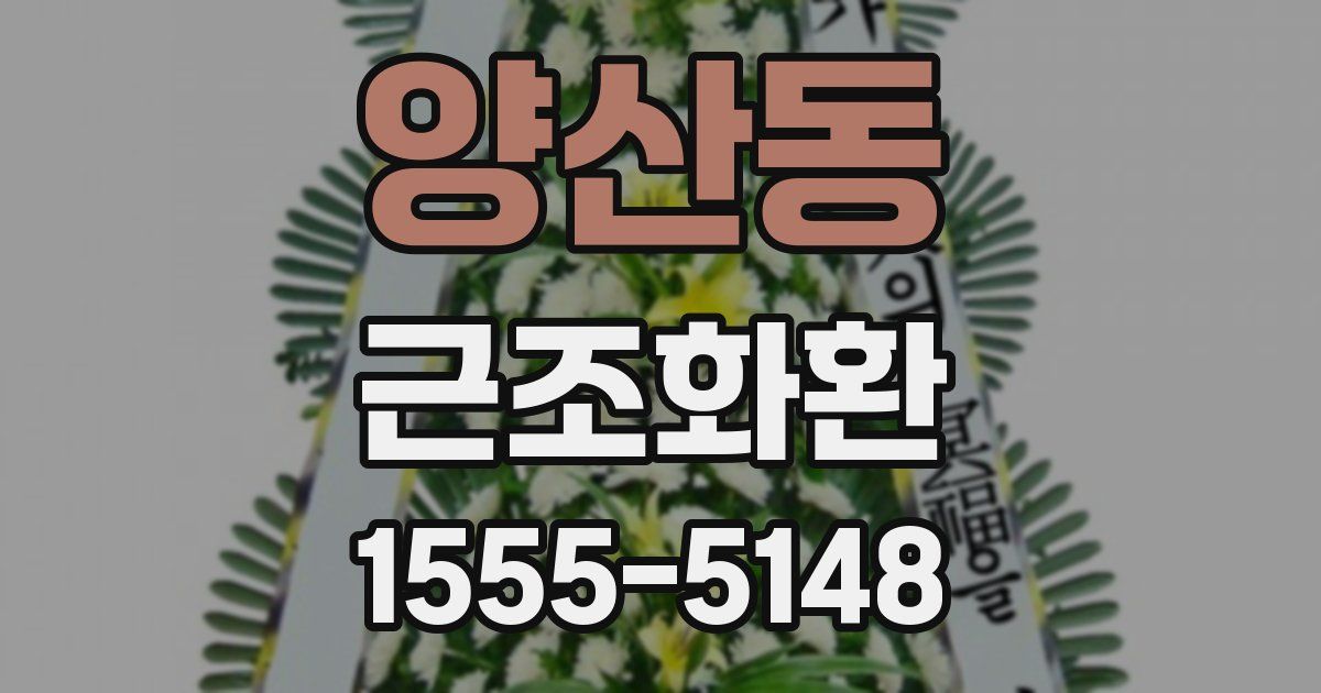 양산동 근조화환