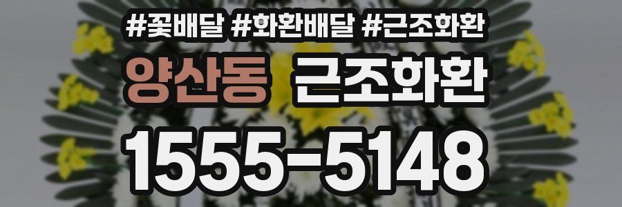 양산동 근조화환