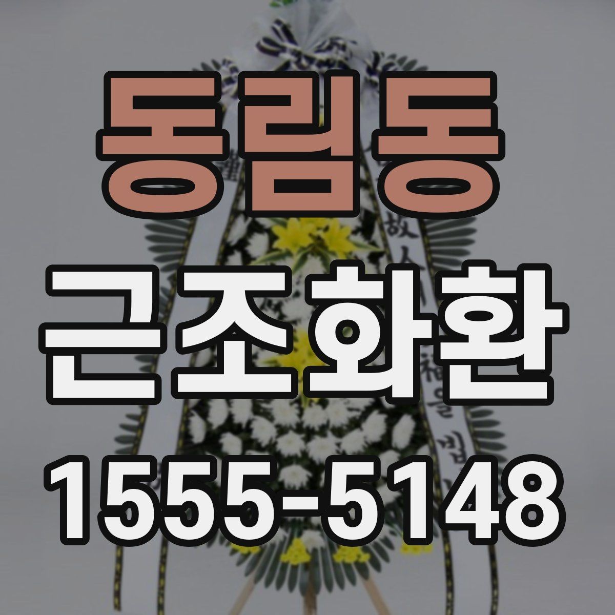 동림동 근조화환 가격 차이가 생기는 요소와 확인 포인트