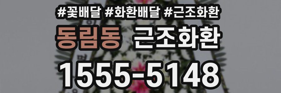 동림동 근조화환