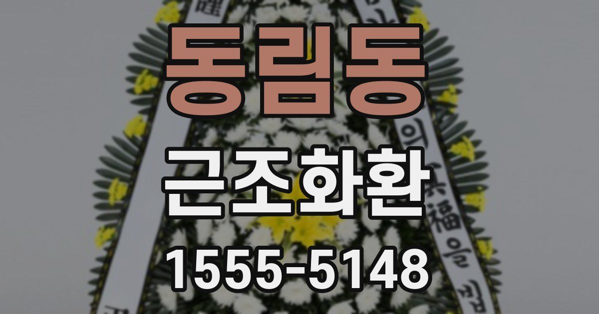 동림동 근조화환