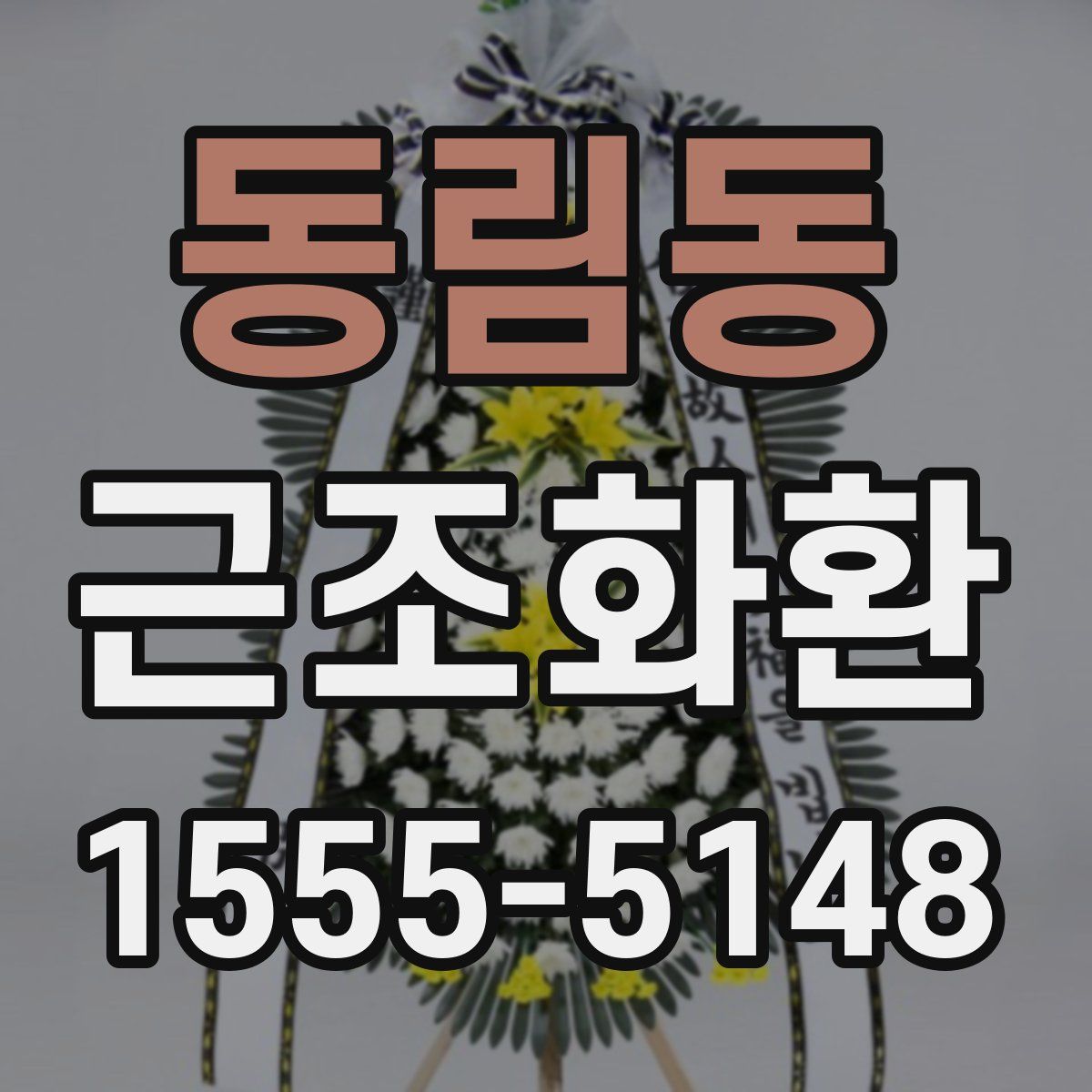 동림동 근조화환