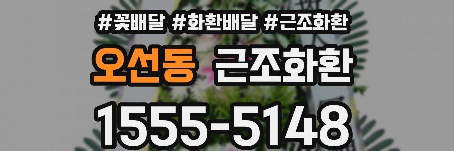 오선동 근조화환
