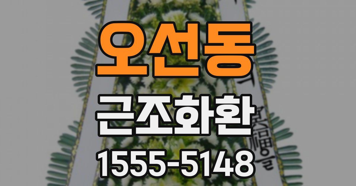 오선동 근조화환