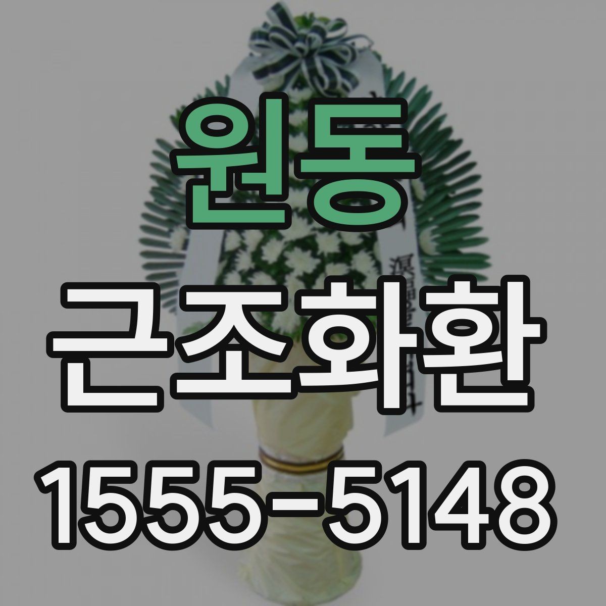 원동 근조화환 지역 접수 마감 시간과 주문 타이밍