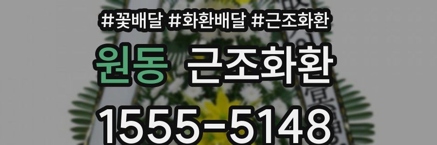 원동 근조화환