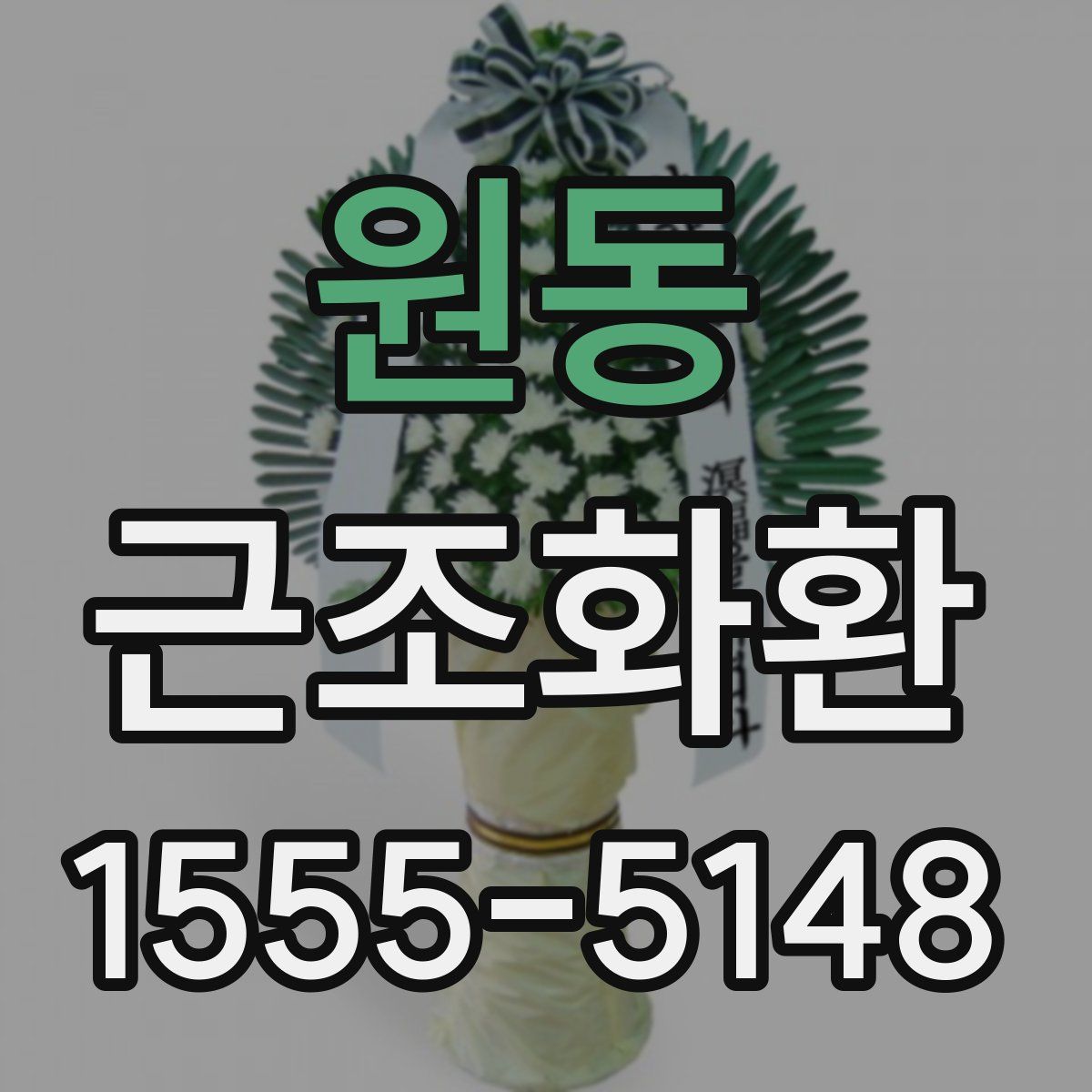 원동 근조화환