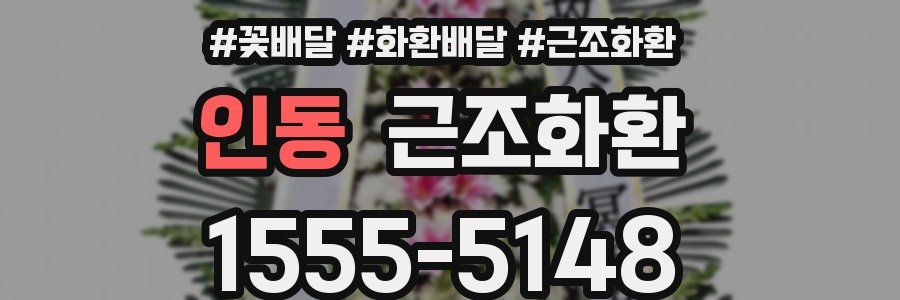 인동 근조화환