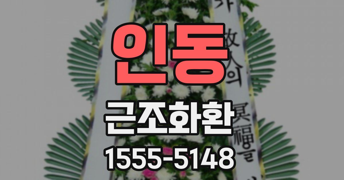 인동 근조화환