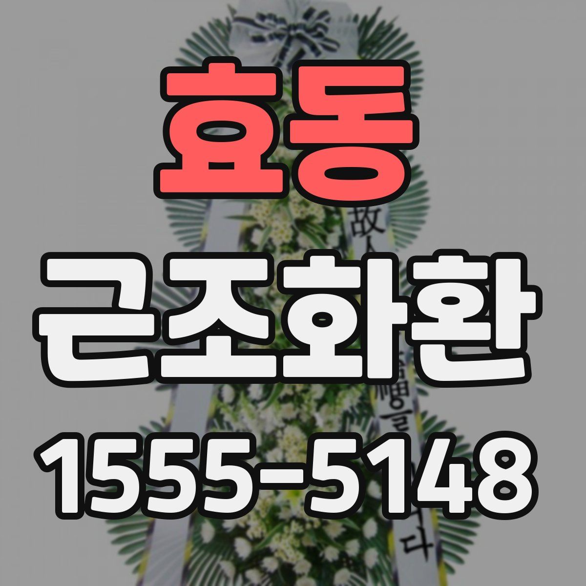 효동 근조화환