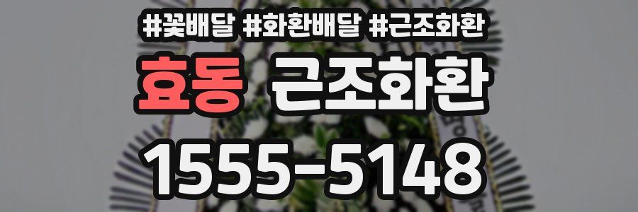 효동 근조화환