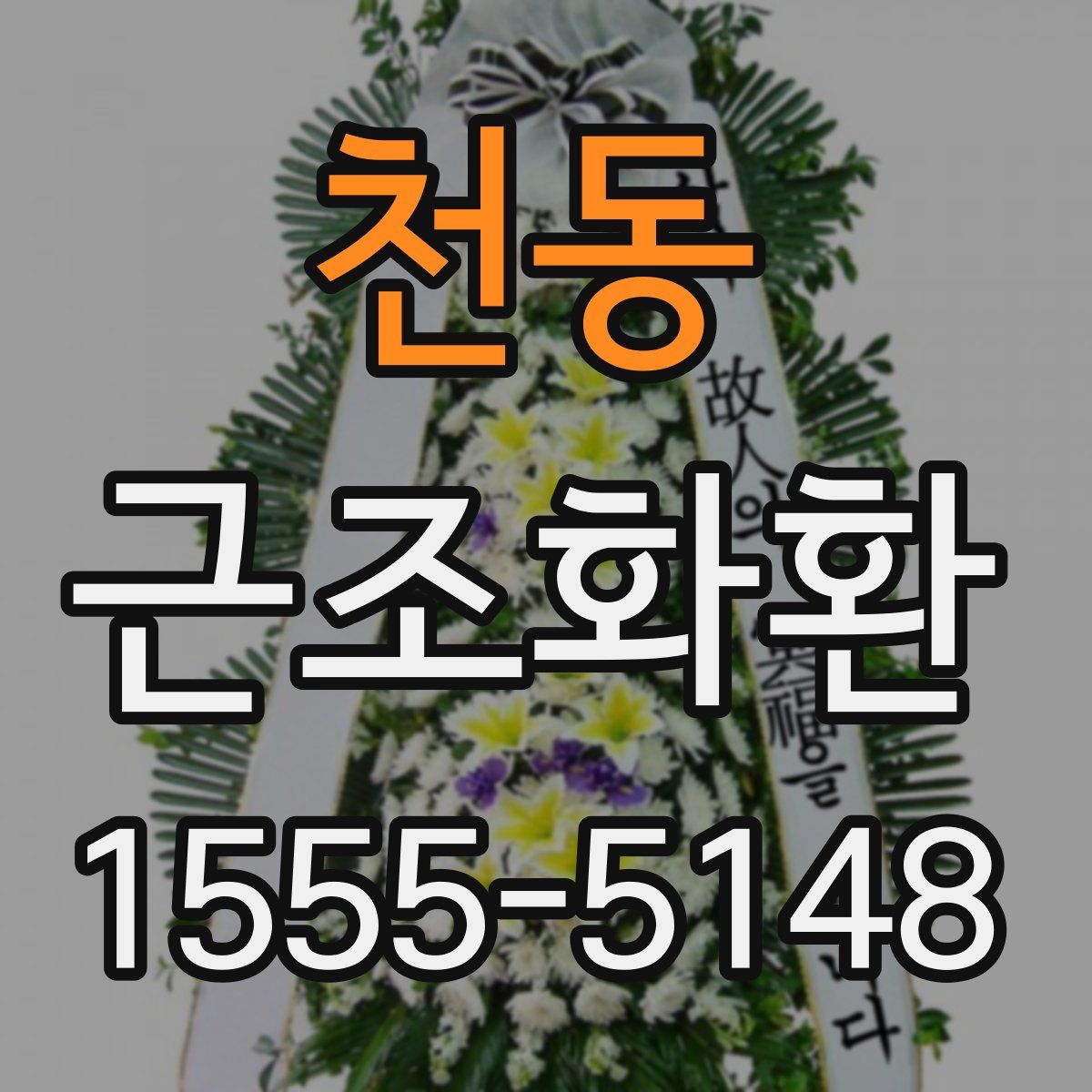천동 근조화환