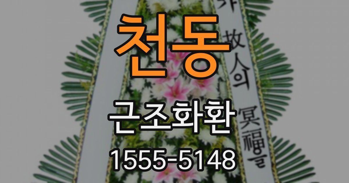 천동 근조화환