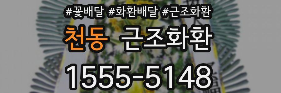천동 근조화환