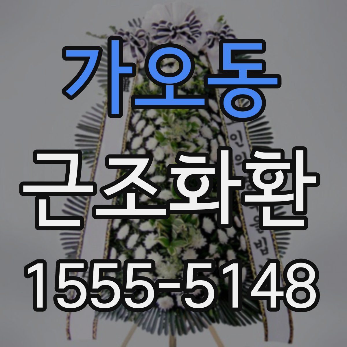 가오동 근조화환