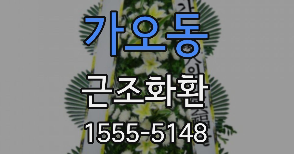 가오동 근조화환