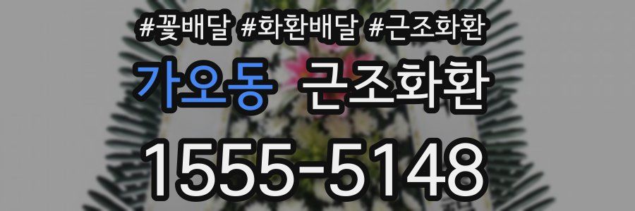 가오동 근조화환
