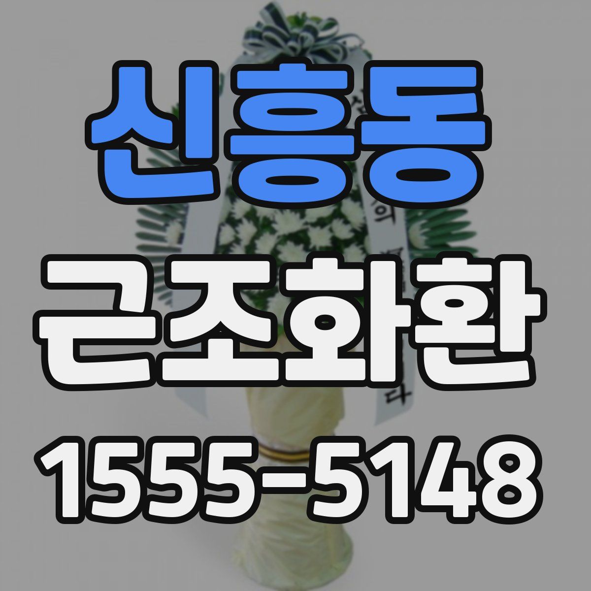 신흥동 근조화환